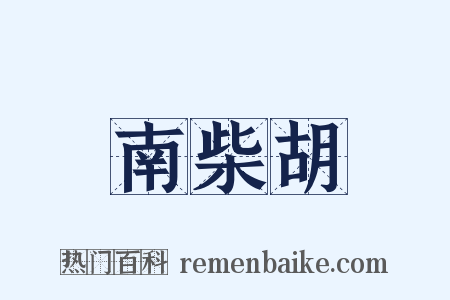 南柴胡是什么意思的图片